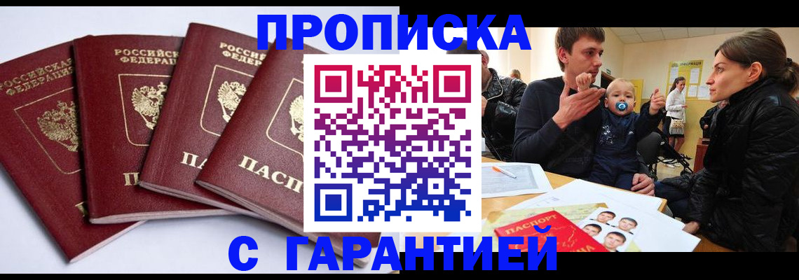 прописка для работы в Москве