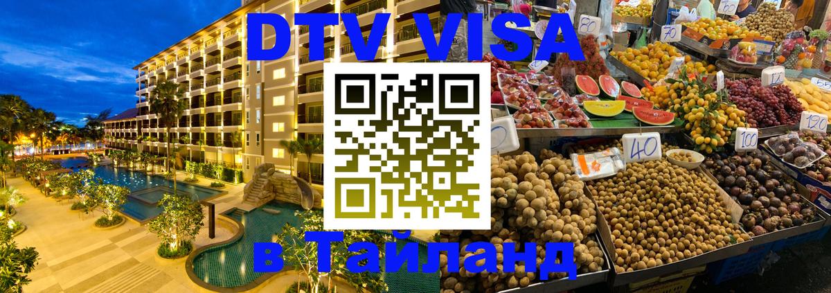VISA в Тайланд для удалёнщиков Москва 