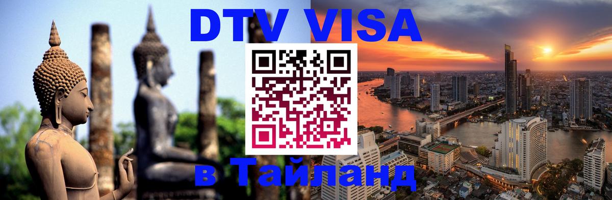 Как сделать DTV визу в Тайланд Москва 