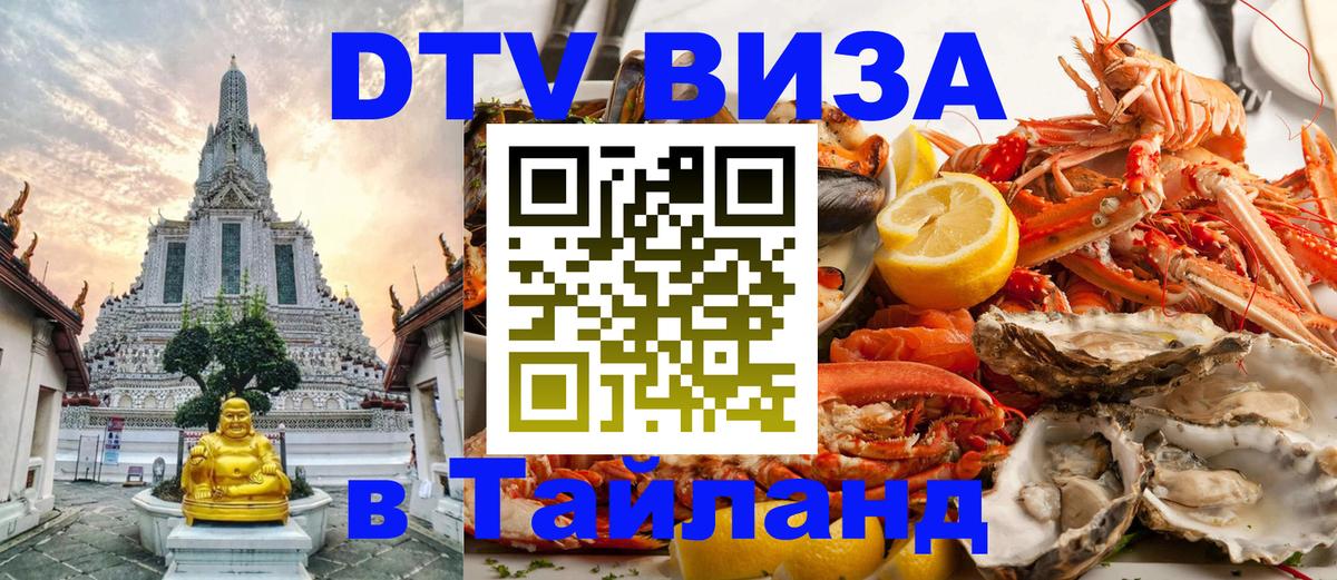 DTV Visa Thailand — прайс и условия, виза без дополнительных документов - Москва 